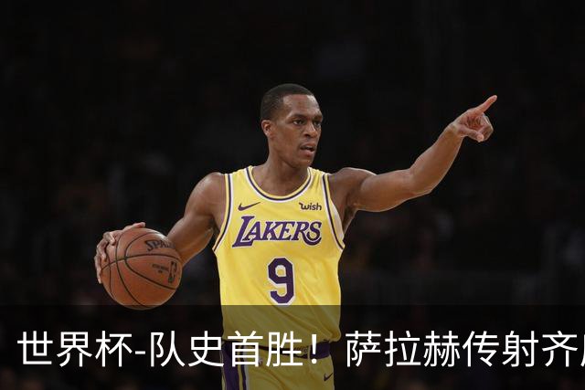 世界杯-队史首胜！萨拉赫传射齐库建功 埃及3-1新西兰升至榜首
