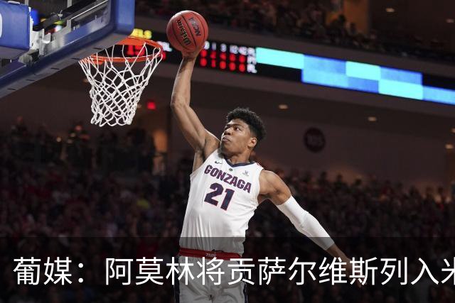 葡媒：阿莫林将贡萨尔维斯列入米兰引援名单 目前接触处于初期