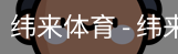 纬来体育