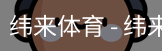 纬来体育